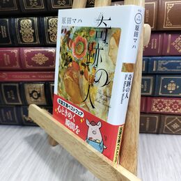 8_  奇跡の人 The Miracle Worker (双葉文庫) 原田マハ 110132