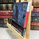 8_  禁じられた遊び (本のサナギ賞受賞作) (ディスカヴァー文庫) 清水カルマ 010938