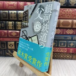 8_  銀河鉄道の父 門井慶喜 300058