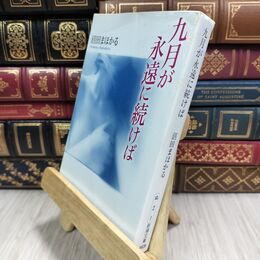 8_  九月が永遠に続けば (新潮文庫) 沼田まほかる 110189