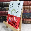 8_  九十歳。何がめでたい 佐藤愛子（作家） 300345
