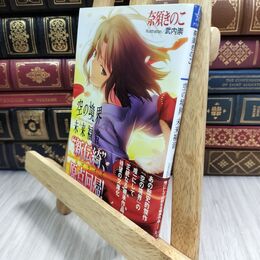8_  空の境界 未来福音 (星海社文庫 ナ 1-1) 奈須きのこ 300323