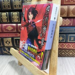 8_  空の境界(中) (講談社文庫 な 71-2) 奈須きのこ 300324