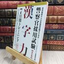 8_  警察官採用試験 漢字力7日間トレーニング 改訂版 資格試験研究会 300109