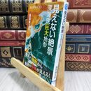 8_  見えない絶景 深海底巨大地形 (ブルーバックス 2116) 藤岡換太郎 300379