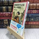 8_  故事成句でたどる楽しい中国史 (岩波ジュニア新書 478) 110291