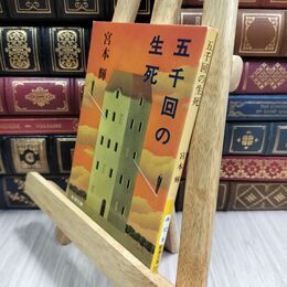 8_  五千回の生死 (新潮文庫) 宮本輝 300397