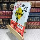 8_  幸福な生活 (祥伝社文庫) 百田尚樹 110203