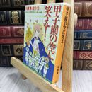 8_  甲子園の空に笑え! (白泉社文庫) 川原泉（漫画家） 110130