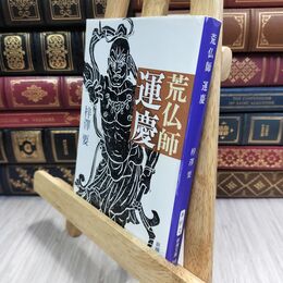 8_  荒仏師 運慶 梓澤要 300032