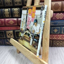 8_  最後の晩ごはん お兄さんとホットケーキ (角川文庫) 椹野道流 010975
