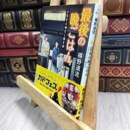 8_  最後の晩ごはん ふるさととだし巻き卵 (角川文庫) 椹野道流 010980