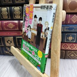 8_  最後の晩ごはん 秘された花とシフォンケーキ (角川文庫) 椹野道流 010984