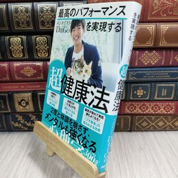 8_  最高のパフォーマンスを実現する超健康法 メンタリストＤａｉＧｏ 110171