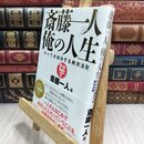 8_  斎藤一人 俺の人生 (すべてが成功する絶対法則) シール跡有 斎藤一人 300406