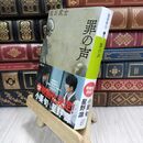 8_  罪の声 (講談社文庫 し 104-5) 塩田武士 110175