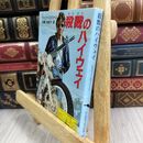 8_  殺戮のハイウェイ (創元推理文庫 235-2 TheSurvivalist 2) エイハーン，ジェリー 安藤 由紀子 012526