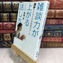8_  雑談力が上がる話し方――30秒でうちとける会話のルール 齋藤孝（教育学） 110174