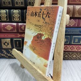 8_  山本五十六(下) (新潮文庫) シミ、ヤケ有 阿川弘之 300075
