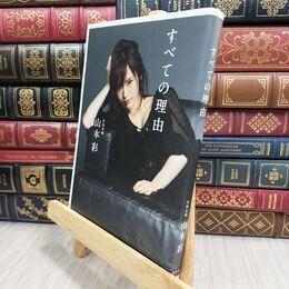8_  山本彩ファーストエッセイ集 すべての理由 山本彩 070208