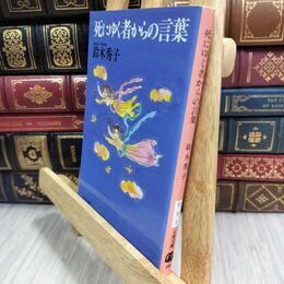 8_  死にゆく者からの言葉 (文春文庫 す 9-1) 鈴木秀子 010962