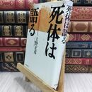 8_  死体は語る 上野正彦 300063