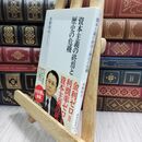 8_  資本主義の終焉と歴史の危機 (集英社新書) 水野和夫 300096