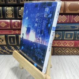 8_  時給三〇〇円の死神 (双葉文庫) 藤まる 110190