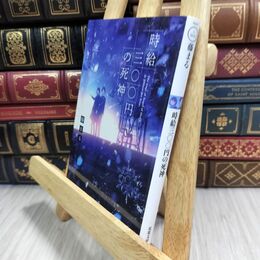 8_  時給三〇〇円の死神 (双葉文庫) 藤まる 300364