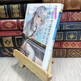 8_  時々ボソッとロシア語でデレる隣のアーリャさん (角川スニーカー文庫) 燦々ＳＵＮ 110248