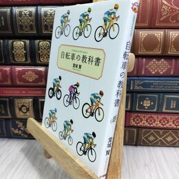 8_  自転車の教科書 堂城賢 090365