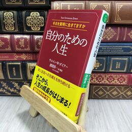 8_  自分のための人生 (知的生きかた文庫) ウエイン・Ｗ．ダイアー、渡部昇一 110178