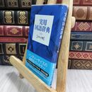 8_  実用国語辞典 ポケット判(青) 高橋書店 300083