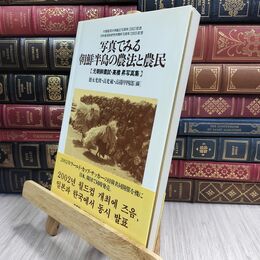 8_  写真でみる朝鮮半島の農法と農民 (大阪経済大学日本経済史研究所研究叢書 第 13冊) 高橋昇、徳永光俊 300311