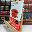8_  捨てられる銀行 (講談社現代新書 2371) 橋本卓典 300363