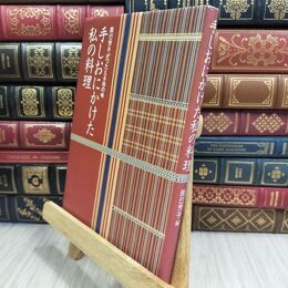 8_  手しおにかけた私の料理―辰巳芳子がつたえる母の味 辰巳芳子 300343