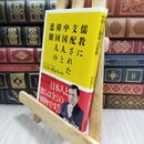 8_  儒教に支配された中国人と韓国人の悲劇 (講談社+α新書 754-1C) ケント・ギルバート 300386