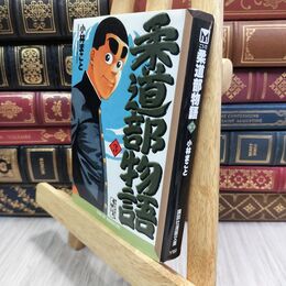 8_  柔道部物語(3) (講談社漫画文庫 こ 1-11) 小林まこと 300313