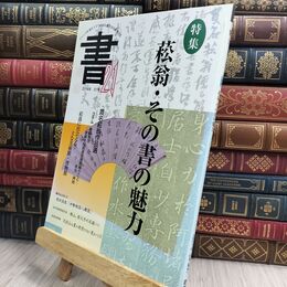 8_  書・21 51号: 季刊 匠出版（横浜） 300231