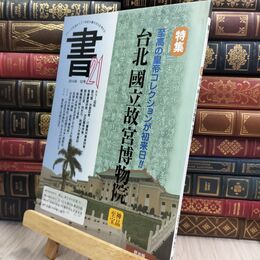 8_  書・21 52号: 季刊 匠出版（横浜） 300249