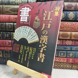 8_  書・21 54号: 季刊 匠出版（横浜） 300223