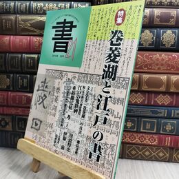 8_  書21: ジャンルを超えて21世紀の書の文化を考える (55号) 匠出版（横浜） 300224