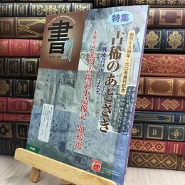 8_  書21: ジャンルを超えて21世紀の書の文化を考える (60号) 匠出版（横浜） 300017