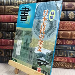 8_  書21: ジャンルを超えて21世紀の書の文化を考える (61号) 匠出版（横浜） 300227