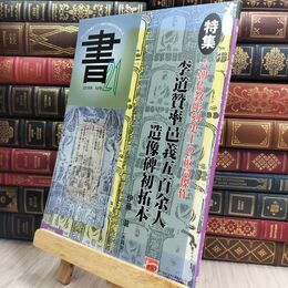 8_  書21: ジャンルを超えて21世紀の書の文化を考える (63号) 匠出版（横浜） 300247