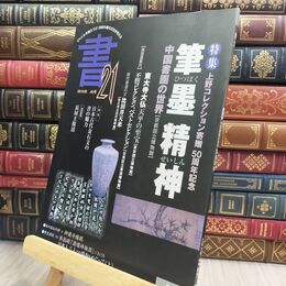8_  書21: ジャンルを超えて21世紀の書の文化を考える 季刊 (40号) 匠出版（横浜） 300190