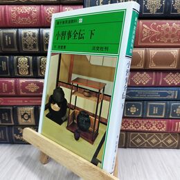 8_  小習事全伝 下 裏千家茶道教科 点前編(6) 千宗室（１５代） 110300