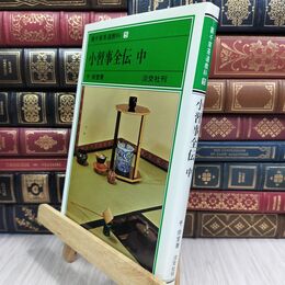 8_  小習事全伝 中 裏千家茶道教科 点前編(5) 千宗室（１５代） 110302