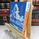 8_  少年H(上) (講談社文庫 せ 11-1) 妹尾河童 300085