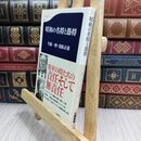 8_  昭和の名将と愚将 (文春新書 618) 半藤一利、保阪正康 300367